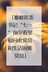 雁峰区委书记“七一”前夕看望慰问老党员和生活困难党员