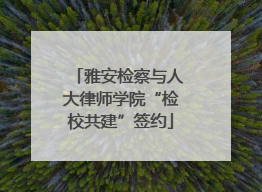 雅安检察与人大律师学院“检校共建”签约