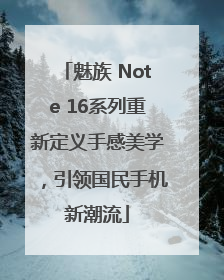 魅族 Note 16系列重新定义手感美学，引领国民手机新潮流