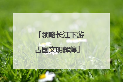 领略长江下游古国文明辉煌