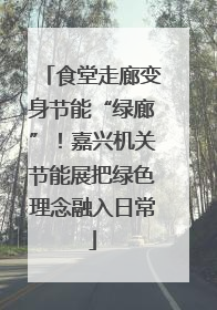 食堂走廊变身节能“绿廊”！嘉兴机关节能展把绿色理念融入日常