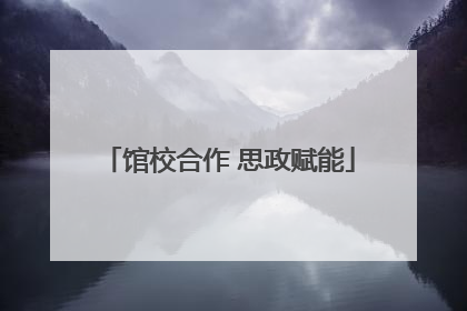 馆校合作 思政赋能