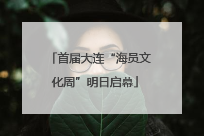 首届大连“海员文化周”明日启幕