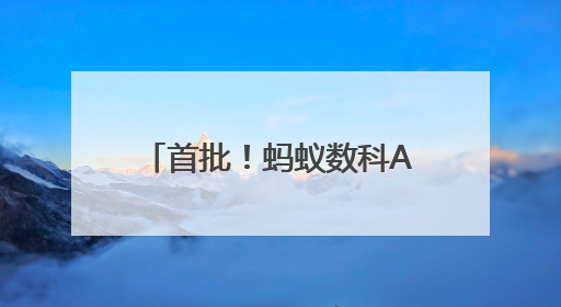 首批！蚂蚁数科Agentar通过中国信通院智能体评估，获最高评级