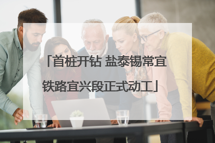 首桩开钻 盐泰锡常宜铁路宜兴段正式动工
