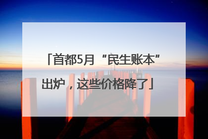 首都5月“民生账本”出炉，这些价格降了