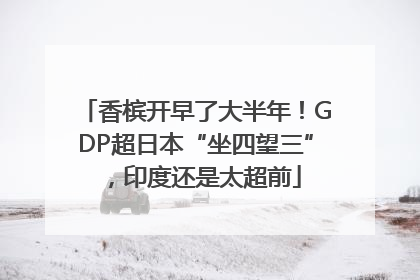 香槟开早了大半年！GDP超日本“坐四望三”，印度还是太超前