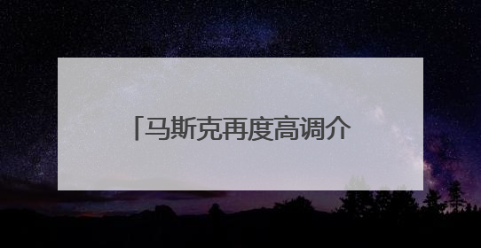 马斯克再度高调介入美国政治，投资者感到“疲惫”