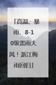 高温、暴雨、8-10级雷雨大风！浙江梅雨回归