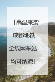 高温来袭 成都地铁全线网车站均可纳凉