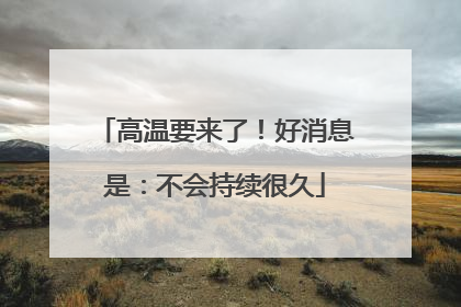 高温要来了！好消息是：不会持续很久