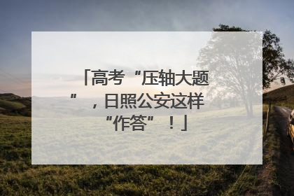 高考“压轴大题”，日照公安这样“作答”！