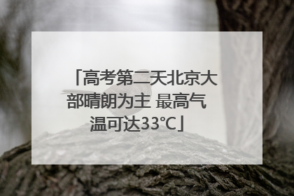 高考第二天北京大部晴朗为主 最高气温可达33℃