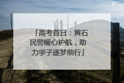 高考首日：黄石民警暖心护航，助力学子逐梦前行
