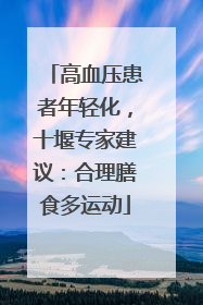 高血压患者年轻化，十堰专家建议：合理膳食多运动