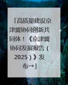 高质量建设京津冀协同创新共同体！《京津冀协同发展报告（2025）》发布→