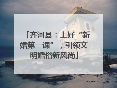 齐河县：上好“新婚第一课”，引领文明婚俗新风尚