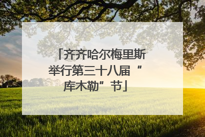 齐齐哈尔梅里斯举行第三十八届“库木勒”节