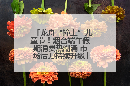 龙舟“撞上”儿童节！烟台端午假期消费热潮涌 市场活力持续升级