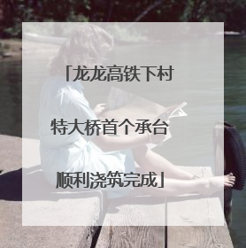 龙龙高铁下村特大桥首个承台顺利浇筑完成