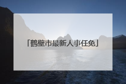 鹤壁市最新人事任免