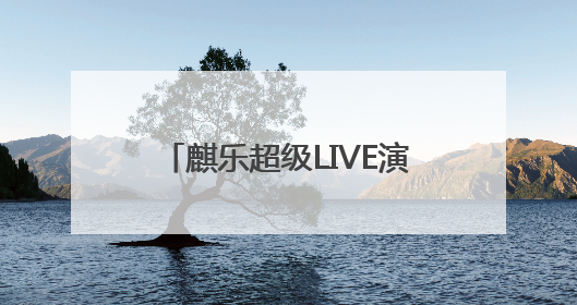 麒乐超级LIVE演唱会！盛夏曲靖，神仙阵容炸场来袭！