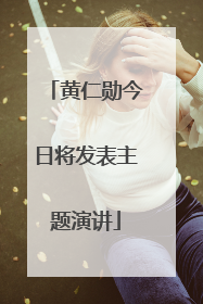 黄仁勋今日将发表主题演讲