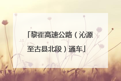 黎霍高速公路（沁源至古县北段）通车