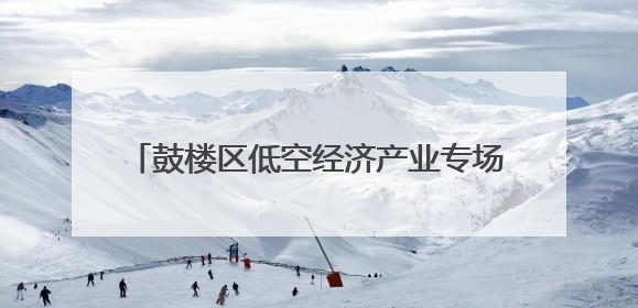 鼓楼区低空经济产业专场对接会签约18个项目——建圈强链 比翼齐飞
