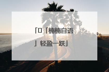 ﻿「楠楠自语」轻盈一跃