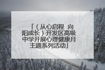 （从心启程  向阳成长）开发区高级中学开展心理健康月主题系列活动