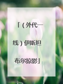 （外代一线）伊斯坦布尔掠影