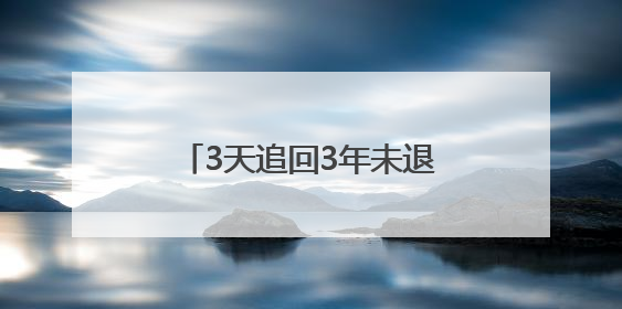 3天追回3年未退购物款！安岳成功调解一网购纠纷
