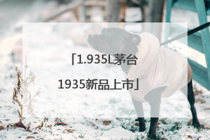 1.935L茅台1935新品上市