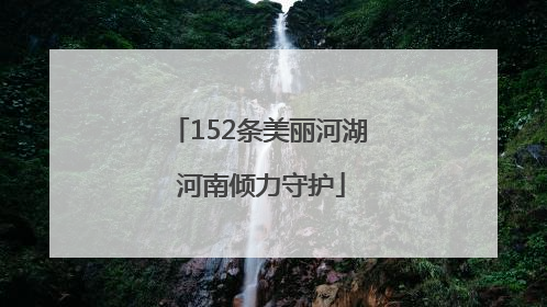 152条美丽河湖 河南倾力守护