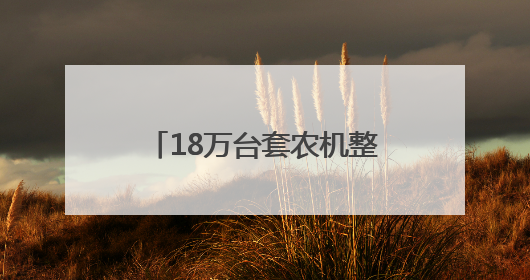 18万台套农机整装待发 菏泽多部门联动护航夏粮丰收