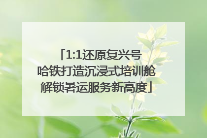 1:1还原复兴号 哈铁打造沉浸式培训舱解锁暑运服务新高度
