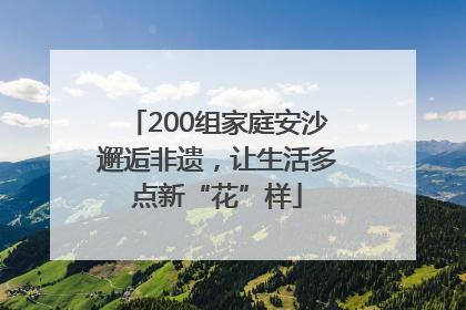 200组家庭安沙邂逅非遗，让生活多点新“花”样