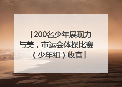 200名少年展现力与美，市运会体操比赛（少年组）收官