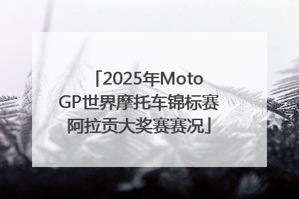 2025年MotoGP世界摩托车锦标赛阿拉贡大奖赛赛况