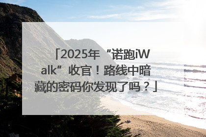 2025年“诺跑iWalk”收官！路线中暗藏的密码你发现了吗？