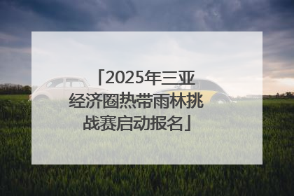 2025年三亚经济圈热带雨林挑战赛启动报名