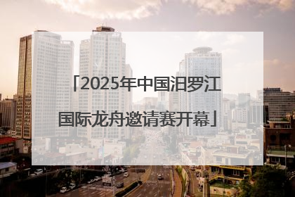 2025年中国汨罗江国际龙舟邀请赛开幕