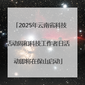 2025年云南省科技活动周和科技工作者日活动即将在保山启动