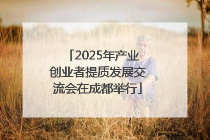 2025年产业创业者提质发展交流会在成都举行