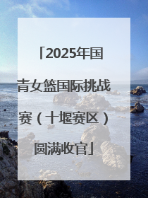 2025年国青女篮国际挑战赛（十堰赛区）圆满收官