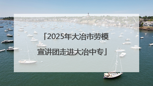 2025年大冶市劳模宣讲团走进大冶中专