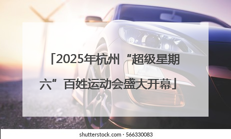 2025年杭州“超级星期六”百姓运动会盛大开幕