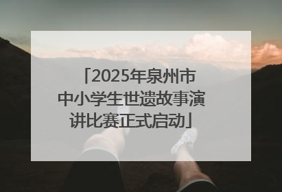 2025年泉州市中小学生世遗故事演讲比赛正式启动