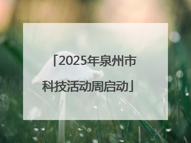 2025年泉州市科技活动周启动